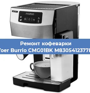 Ремонт клапана на кофемашине Yoer Burrio CMG01BK M8305412377B в Волгограде